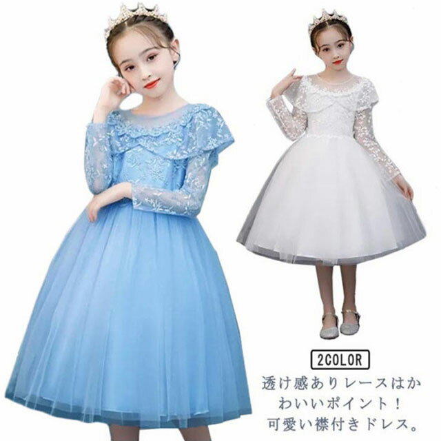 Rakuten - 子供ドレス 長袖 ドレス 子供 ピアノ発表会 子どもドレス 膝丈 レースドレス 発表会ドレス フォーマル キッズ 女の子 ジュニア 子供服 ワンピース 七五三 結婚式 フラワー 演奏会 襟付き 110 120 130 140 150 160