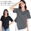 アシンメトリー tシャツ レディース 半袖 トップス 裾変形 カットソー タック ギャザー 細見え 着痩せ ゆったり 個性的 モード系 春 夏 お洒落 可愛い きれいめ カジュアル 通勤 オフィス 大きいサイズ