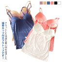 カップ付きキャミソール レディース ブラトップ Vネック 涼しい 夏用 通気性 軽い 蒸れない 吸汗速乾 キャミソール カップ付き タンクトップ キャミブラ タンクトップ 見せブラ インナーウエア ベアトップ ブラジャー