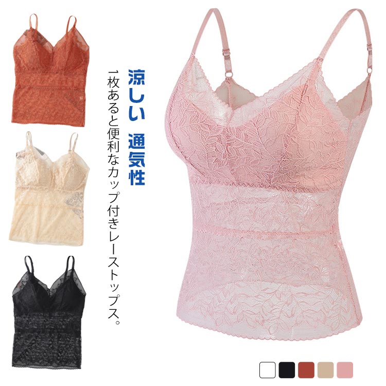 総レース ブラトップ キャミソール カップ付き レディース インナー タンクトップ 下着 肌着 Vネック シースルー 透け感 レース 大人 可愛い カップ入り セクシー 蒸れにくい 涼しい 通気性 軽い 吸汗速乾 春 夏 M XL