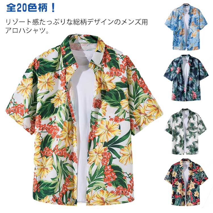 アロハシャツ メンズ カジュアルシャツ ボタニカル柄 花柄 シャツ 接触冷感 涼しい 半袖 開襟 総柄 トップス 半袖 和柄 男性 夏 ビーチシャツ サーフ系 ハワイ旅行 リゾート感 夏服 大きいサイズ ビーチ 旅行 男女兼用 夏祭り