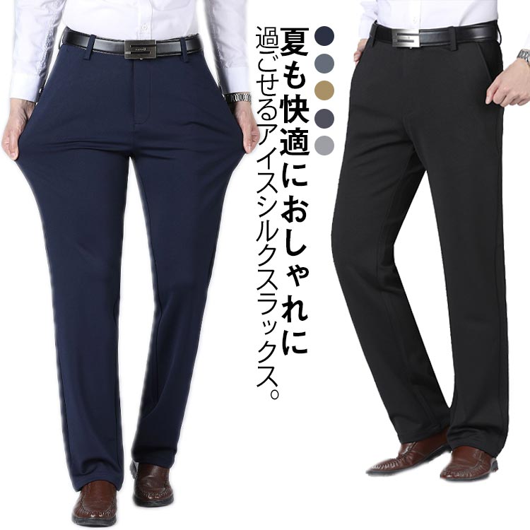 夏も快適におしゃれに過ごせるアイスシルクスラックス。伸縮性もあり、シワににくいメンズパンツ、着心地◎お手入れも簡単。軽くて薄い、ひんやり接触冷感素材、蒸し暑い季節も快適な着用感。洗練されたシンプルなデザイン、カジュアルもフォーマルも着回し上手な万能ロングパンツ。肌と接触した瞬間に温度を下げるクール感があり、通気性に優れてムレ感を軽減、汗を吸っても素早く乾く、身体の熱を逃して暑い日もクールな穿き心地をキープ。柔らかくて滑らかな肌触りで、耐久性のある素材。優れたストレッチ性でどんな動きにもフィット！優れたプリーツ性でシワになりにくくキレイなシルエットを保ちます。ご家庭の洗濯機で洗えるウォッシャブル！お手入れ簡単にいつでも清潔に着まわせます。 サイズ 29 30 31 32 33 34 35 36 37 38 39 40 41 42 サイズについての説明 サイズ表は画像をご参照ください 素材 ポリエステル 色 ブラック ダークグレー ネイビー カーキ ライトグレー ロイヤルブルー 備考 ●サイズ詳細等の測り方はスタッフ間で統一、徹底はしておりますが、実寸は商品によって若干の誤差(1cm〜3cm )がある場合がございますので、予めご了承ください。 ●商品の色は、撮影時の光や、お客様のモニターの色具合などにより、実際の商品と異なる場合がございます。あらかじめ、ご了承ください。 ●製品によっては、生地の特性上、洗濯時に縮む場合がございますので洗濯時はご注意下さいませ。 ▼色味の強い製品によっては他の衣類などに色移りする場合もございますので、速やかに（脱水、乾燥等）するようにお願いいたします。 ▼生地によっては摩擦や汗、雨などで濡れた時は、他の製品に移染する恐れがございますので、着用の際はご注意下さい。 ▼生地の特性上、やや匂いが強く感じられるものもございます。数日のご使用や陰干しなどで気になる匂いはほとんど感じられなくなります。