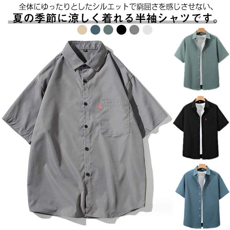 全6色×7サイズ！夏服 半袖シャツ メンズ シャツ 半袖 カジュアルシャツ 胸ポケット ビジネス シンプル 無地 ゆったり かっこいい カジュアル 大きいサイズ 夏物 父の日 ギフト