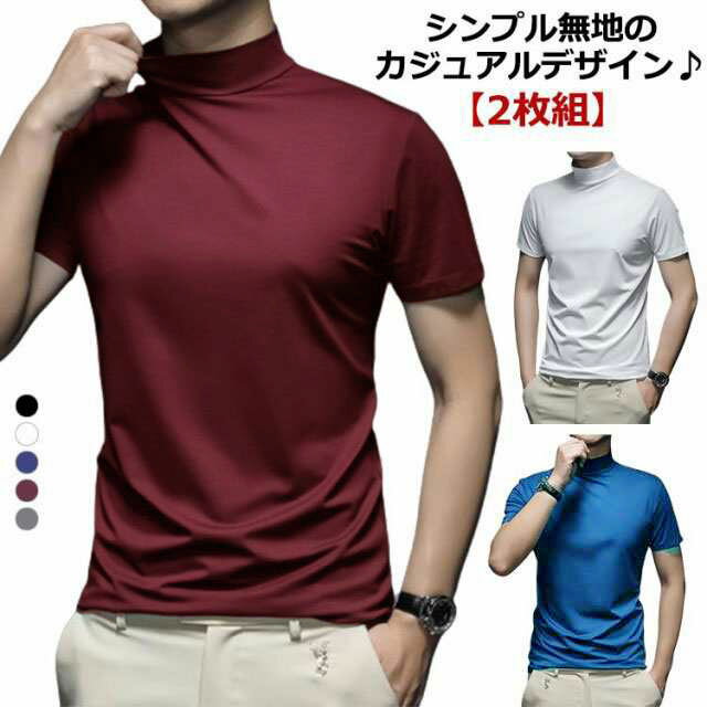 Rakuten - メンズ メンズtシャツ 半袖 半袖 【2枚組】 ゴルフ 【2枚組】 tシャツ モックネック 【送料無料】 ストレッチ 無地 モックネックシャツ ハイネックtシャツ トップス カットソー スポーツウェア ランニング ゴルフ