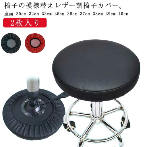 カバー カバー座面35 丸椅子 2枚入り スツール カバー 昇降式 丸椅子 直径 ゴム付き カバー 座面 送料無料 30cm 32cm 33cm 35cm 36cm 37cm 40cm 防水 38cm スツールカバー PUレザー 回転 椅子 送料無料 伸縮 イス チェアカバー 黒 ブラック レッド カバー カバー座面35 丸椅子 2枚入り スツール カバー 昇降式 丸椅子 直径 ゴム付き カバー 座面 送料無料 30cm 32cm 33cm 35cm 36cm 37cm 40cm 防水 38cm スツールカバー PUレザー 回転 椅子 送料無料 伸縮 イス チェアカバー 黒 ブラック レッド