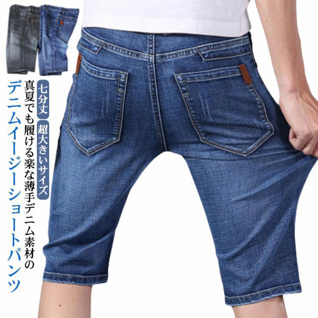 Rakuten - 七分丈 デニムパンツ デニムショートパンツ 薄手 スリムフィット メンズ ショート 大人 デニムパンツ デニムハーフパンツ 黒 ゆったり ジーンズ 短パン ストレッチ 【送料無料】 カジュアル ビジネス