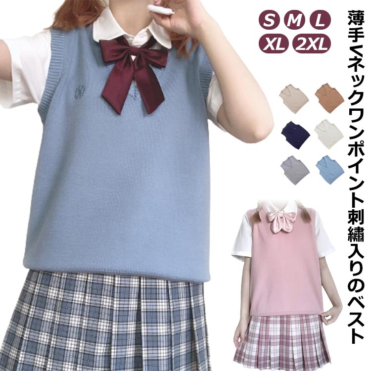 Rakuten - 刺繡 学生服 秋 Vネック ベスト 女の子 春夏 ニットベスト 制服 薄手 スクール 女子 スクールベスト 高校生 スクールベスト 学校 中学生 無地 シンプル 刺繍 ししゅう ワンポイント 大きいサイズ