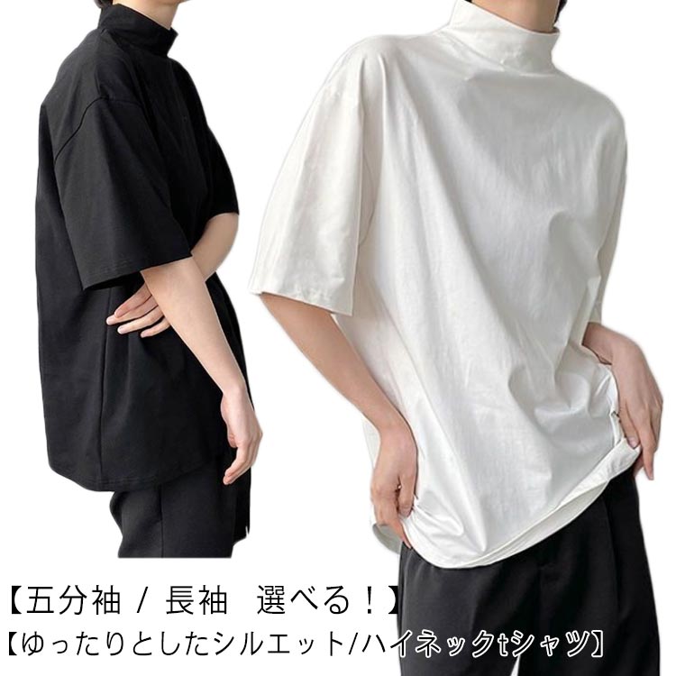 Rakuten - tシャツ 夏 冬 長袖 オールシーズン 春 秋 モックネック Tシャツ ハイネック tシャツ カットソー メンズ tシャツ 半袖 黒 白 ドロップショルダー ゆったり タートルネック トップス オーバーサイズ tシャツ ビッグシルエット tシャツ カジュアル 無地 シンプル