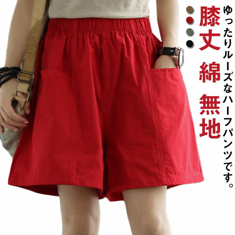 半ズボン キュロットパンツ レディース チノパン ポケット 膝丈 膝上 ボトムス ハーフパンツ ウエストゴム ショーパン 夏 ひざ丈 綿 ゆったり 春 ハーフパンツ チノ ショートパンツ 無地 カジュアル