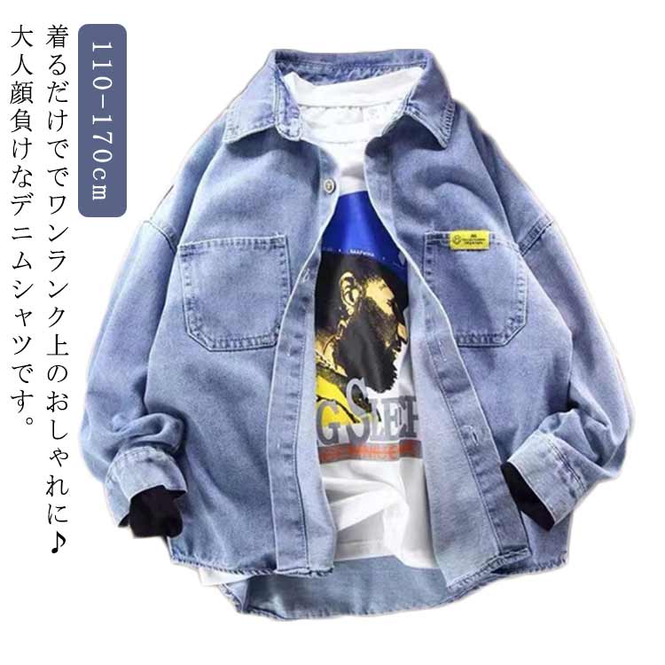 110 子供服 韓国子供服 170cm 長袖シャツ デニムシャツ ジュニア 春 男の子 ボーイズ 秋 おしゃれ トッ..