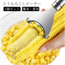 とうもろこしピーラー 粒取り 便利グッズ コーンピーラー トウキビ とうもろこし コーンカッター とうもろこしカッター トウモロコシ 調理器具 簡単 カッター ...