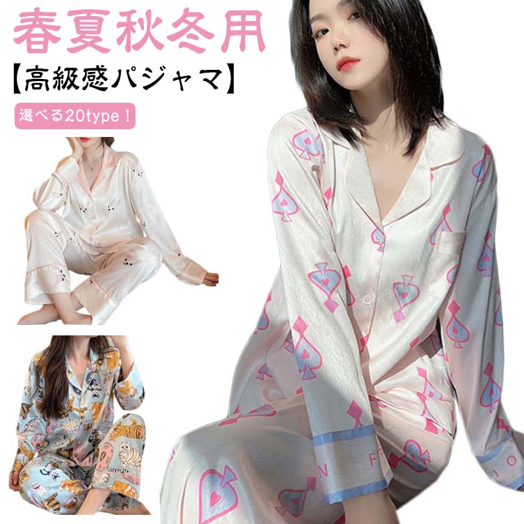 【高級感パジャマ】【選べる20type！】【春夏秋冬用】通気性に優れており、汗をかいてもサラッとしていて夏は涼しく、保温性も高いので冬は暖かい。一年中、快適に過ごせます。普段着からカジュアル、パジャマ、ホテル、旅行まで幅広くお使いいただけるスタイリッシュなデザインです。母親や妻、お友達、恋人へのプレゼントとしてもオススメ。高品質のポリエステル生地で、肌触りが気持ちよい、通気性に優れており、春夏秋冬一年中、快適に過ごせます。 サイズ M L XL XXL サイズについての説明 【M】お勧め身長155-160cm お勧め体重40-50kg【L】お勧め身長160-165cm お勧め体重50-60kg【XL】お勧め身長165-172cm お勧め体重60-70kg【XXL】お勧め身長170-181cm お勧め体重70-80kg 素材 ポリエステル 色 セット1 セット2 セット3 セット4 セット5 セット6 セット7 セット8 セット9 セット10 セット11 セット12 セット13 セット14 セット15 セット16 セット17 セット18 セット19 セット20 備考 ●サイズ詳細等の測り方はスタッフ間で統一、徹底はしておりますが、実寸は商品によって若干の誤差(1cm〜3cm )がある場合がございますので、予めご了承ください。 ●商品の色は、撮影時の光や、お客様のモニターの色具合などにより、実際の商品と異なる場合がございます。あらかじめ、ご了承ください。 ●製品によっては、生地の特性上、洗濯時に縮む場合がございますので洗濯時はご注意下さいませ。 ▼色味の強い製品によっては他の衣類などに色移りする場合もございますので、速やかに（脱水、乾燥等）するようにお願いいたします。 ▼生地によっては摩擦や汗、雨などで濡れた時は、他の製品に移染する恐れがございますので、着用の際はご注意下さい。 ▼生地の特性上、やや匂いが強く感じられるものもございます。数日のご使用や陰干しなどで気になる匂いはほとんど感じられなくなります。