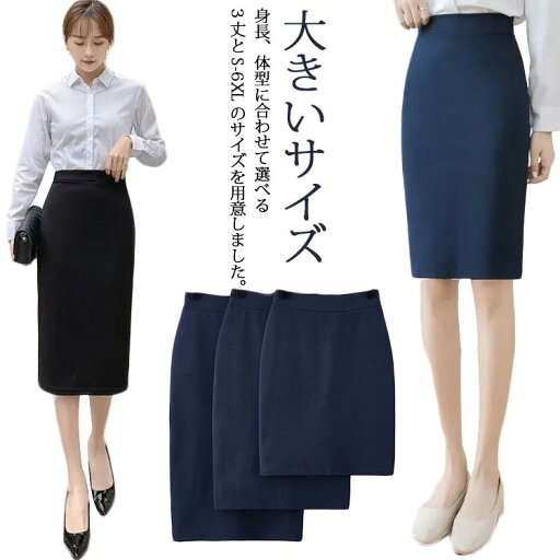 春夏 スカート 選べる3丈 膝上 事務服 紺 黒 ロング ミディアム 制服 タイトスカート ウエストゴム 春夏 オフィス レディース ひざ下丈 ストレッチ 大きいサイズ バックスリット 秋 細見え ビジネス 通勤 ボトムス 春夏 スカート 選べる3丈 膝上 事務服 紺 黒 ロング ミディアム 制服 タイトスカート ウエストゴム 春夏 オフィス レディース ひざ下丈 ストレッチ 大きいサイズ バックスリット 秋 細見え ビジネス 通勤 ボトムス