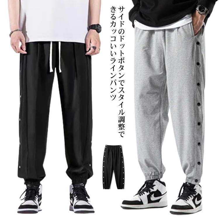 Jersey Pants - ロングパンツ ラインジャージパンツ メンズ ラインジャージパンツ ジョガーパンツ サイドボタン サイド開き スポーツパンツ バスケットボールパンツ スウェットパンツ サルエル ゆったり B系 ストリート系 かっこいい 黒 白 ブラック