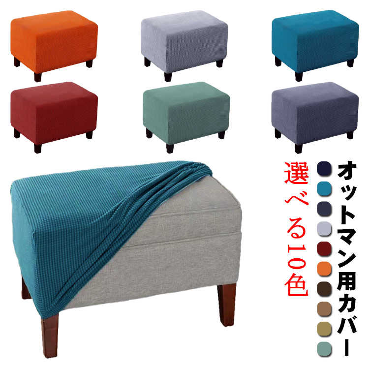 オットマン保護カバー 洗える 踏み台カバー 足置きカバー オットマンカバー 選べる10色 長方形 ストレッチ 伸縮 選べる10色 北欧 おしゃれ 無地 汚れ防止 キズ防止 ペット 爪とぎ防止 北欧 インテリア