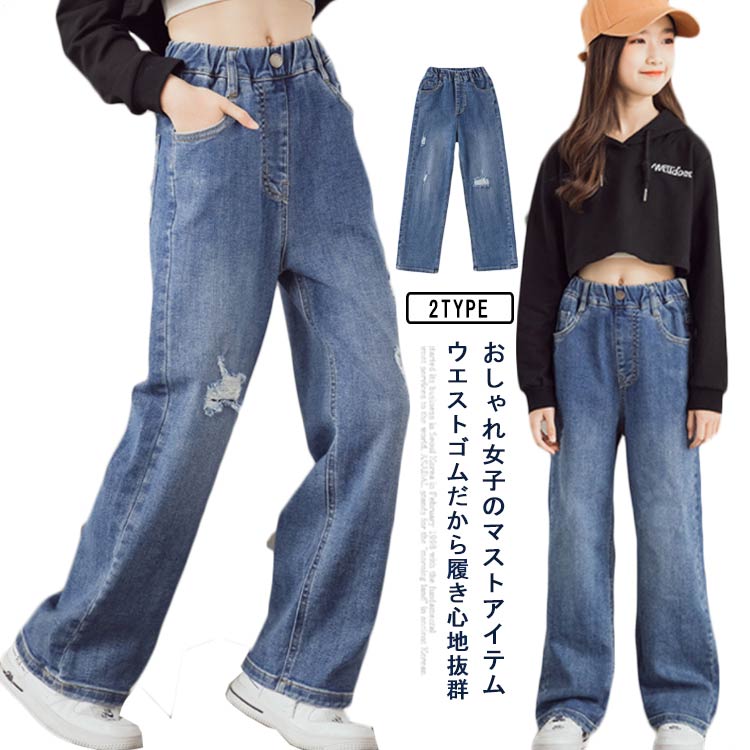 Rakuten - デニムパンツ 長ズボン ワイドパンツ キッズ 子供 女の子 小学生 デニムダンス 韓国子供服 ダメージ デニムロングパンツ ガールズ おしゃれ ダメージデニムパンツ ジュニア 中学生 デニムパンツ 子供服 服 110cm 120cm 130cm 140cm 150cm