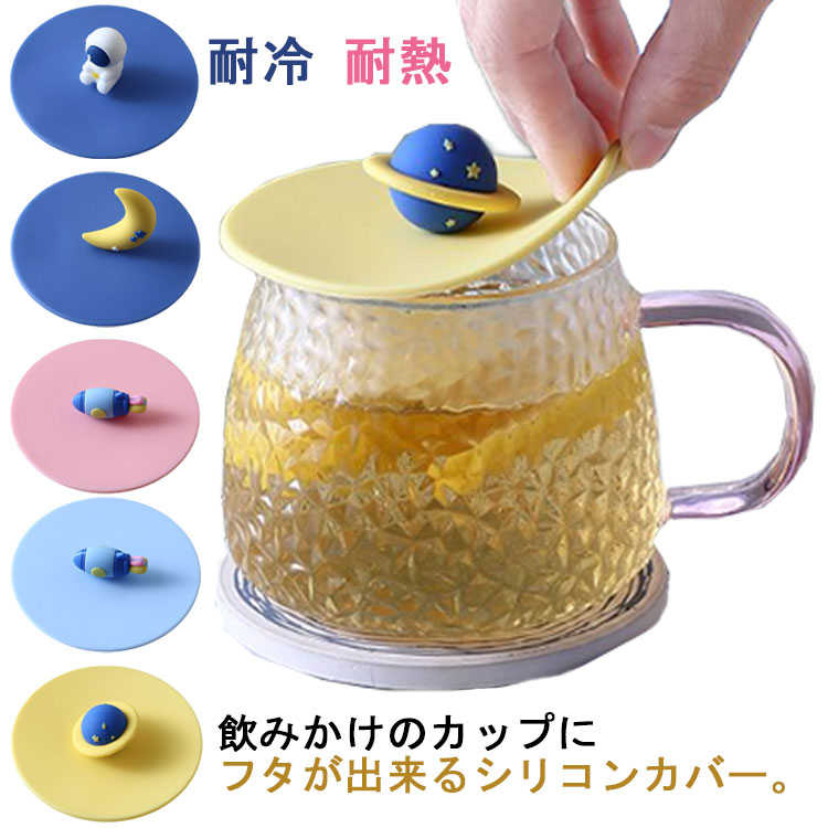 Rakuten - 耐冷 シリコン製 ほこり防止 月 カップ蓋 耐熱 宇宙飛行士 星 可愛い ロヶット シリコン マグカップ ティーカップ 防塵 カップカバー 漏れ防止 水洗い