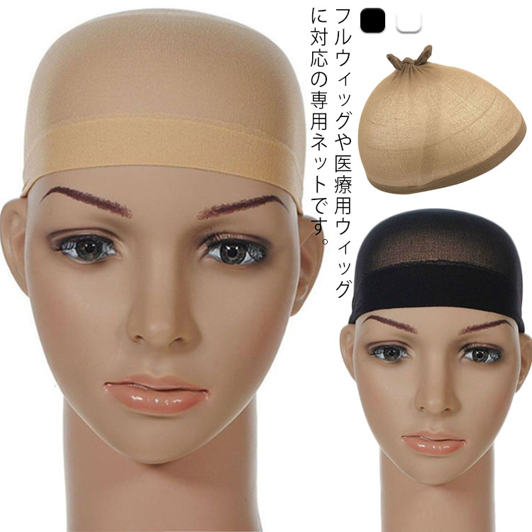 伸縮性 2点セット 簡単着装 医療用帽子 医療用 ウィッグネット インナーキャップ ウィッグ用 医療用ウイッグ 帽子 レディース 女性 通気性 コスプレ 送料無...