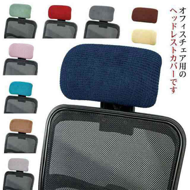 オフィスチェア用のヘッドレストカバーです。表面は防水加工で耐久性にも優れています。周りはゴムが内蔵して、簡単に取り付けことができます。伸縮性を高めた生地を使用しております。洗濯も可能です、いつでも清潔を保つことができます。 サイズ フリーサ...