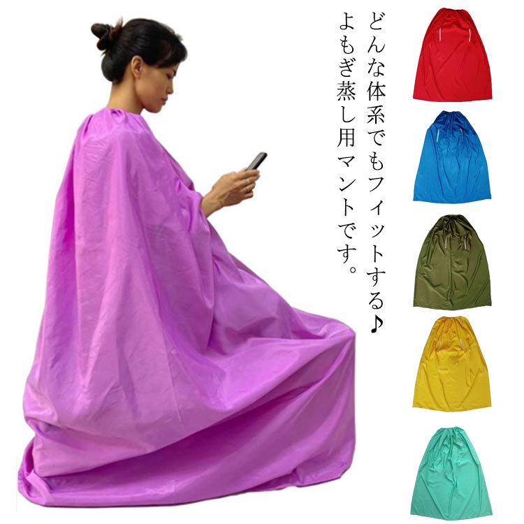Rakuten - 家庭用 自宅 座浴用 よもぎ蒸し用マント ヨモギ蒸し よもぎ蒸し用マント 韓方 業務用 防水 男女兼用 温活