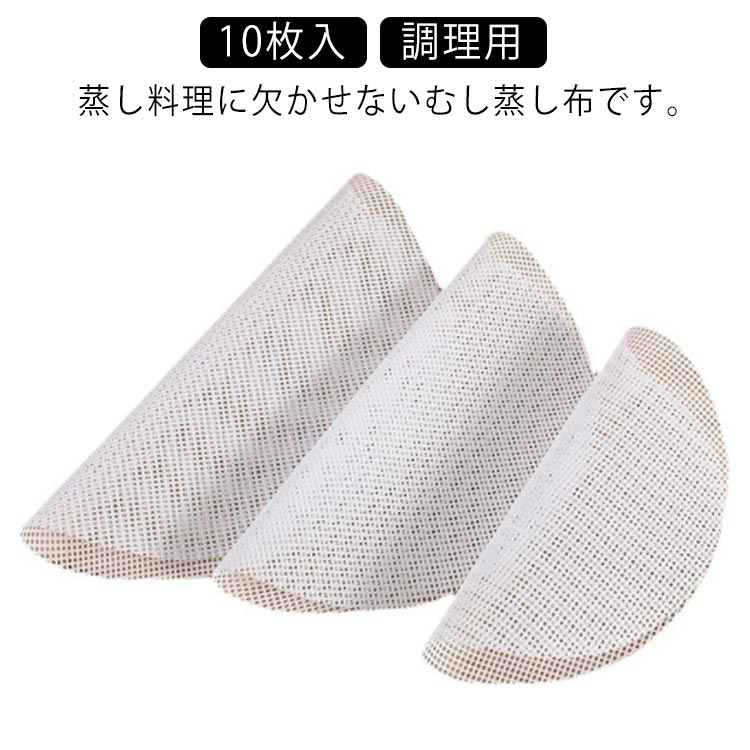 調理用 蒸し器用 シリコン 中華セイロ用 耐熱 蒸し器用 蒸し布 耐久性 水洗い可能 繰り返し使用可 10枚入 蒸篭 蒸籠