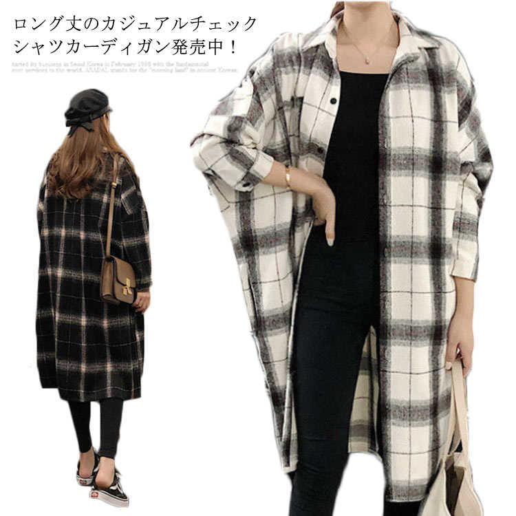 Rakuten - 前開き 部屋着 チェック柄 レディース 長袖 長袖シャツ チェックシャツ 羽織り ロングシャツ ロングコート ジャケット 秋冬 暖かい 裏起毛 ふわふわ 【送料無料】シャツカーディガン 無地 シンプル アウター 大きいサイズ オフィス 通勤 お洒落