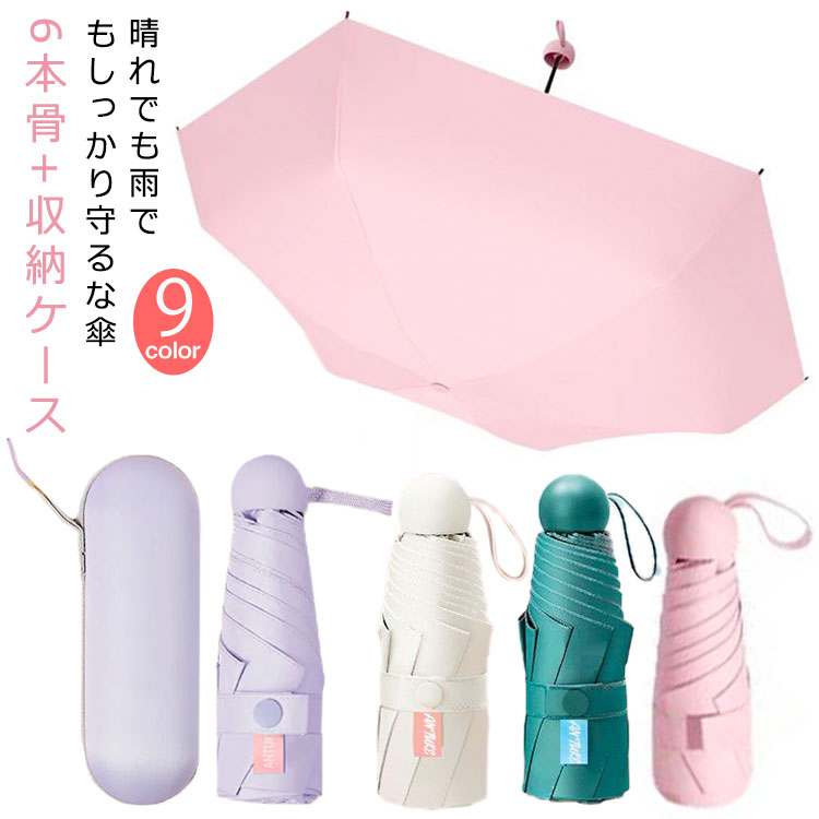 軽量 梅雨対策 レディース 完全遮光 日傘 丈夫 晴雨兼用 折りたたみ かわいい メンズ 6本骨 傘 日焼け防止 UVカット 婦人 女性 台風対応 耐強風 日焼け止め 日よけ 熱中症対策 日傘 男性 紫外線対策 日傘 遮光 収納ケース付き 通勤 通学 おしゃれ シンプル