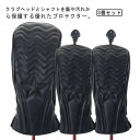 ヘッドカバー 番手 タグ 付き ゴルフヘッドカバーセット フェイクレザー ゴルフ ヘッドカバー セット PU ヘッドカバーセット 3点セット 防水 ギフト 誕生日 プレゼント