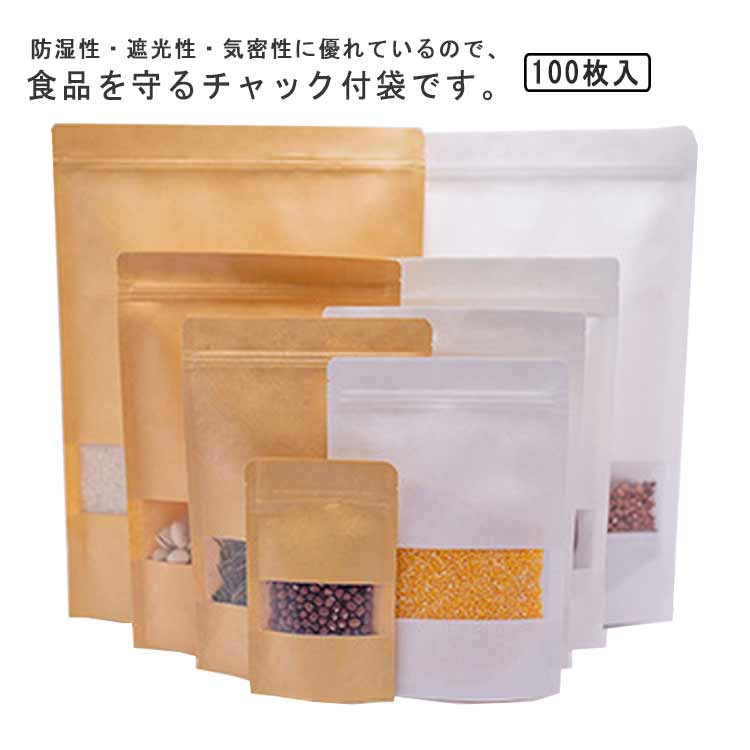 楽天道大商店チャック付き袋 チャック付 クラフト袋 100枚セット 透明 食品収納袋 密閉袋 チャック付 チャック付きクラフト紙袋 100pcs入り 窓 窓付き お菓子 大人数 ママ会 入り バレンタインデー パッケージ袋 茶袋 配布