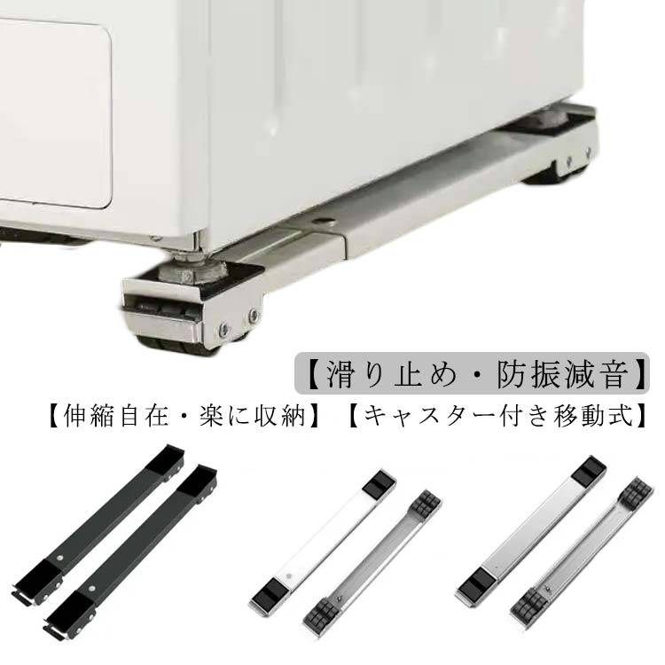移動 冷蔵庫 キャスター台 キャスター 伸縮式 2個セット ドラム式洗濯機 かさ上げ台 2個セット ランドリーラック 洗濯機 台 洗濯機スライド台 滑り止めマッ...