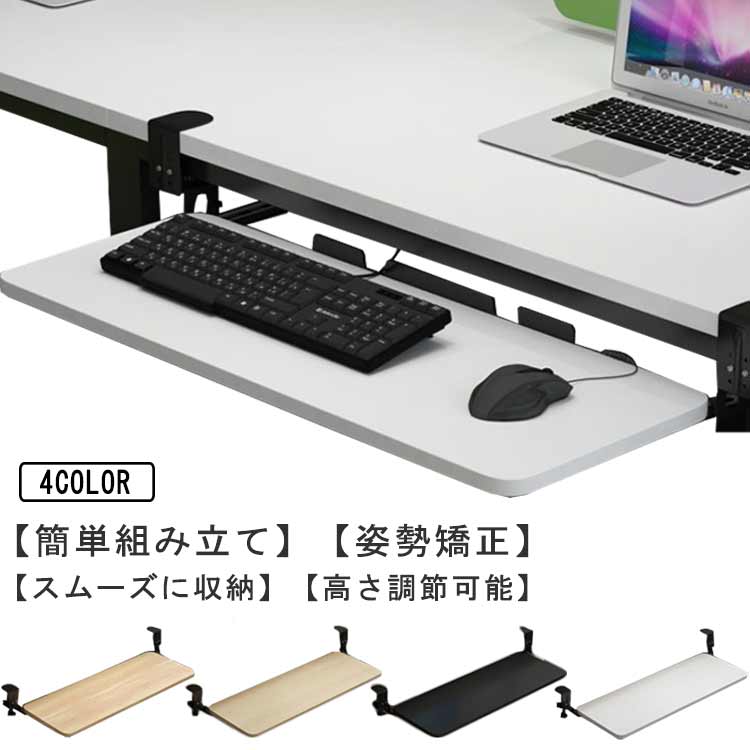 キーボードスライダー 収納 pcデスク 高さ調整可能 後付け デスク ラック キーボード台