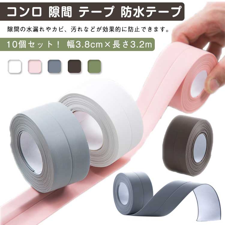 浴室 テープ 10個セット！コンロ 隙間テープ 全5色 防水テープ キッチン 幅3.8cm 汚れ防止 隙間 シンク..