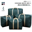 4個セット!布団収納 4個セット!布団収納 布団収納袋 ふとん収納袋 丸める 布団収納ケース 防ダニ 羽毛布団 不織布 抗菌 防カビ 布団袋 布団袋 引っ越しバ...