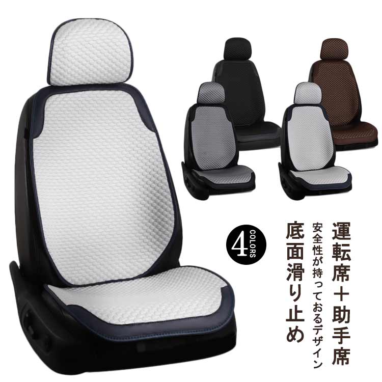 Rakuten - 2枚セット シートカバー 助手席 運転席＋助手席！自動車 安全性がいい 冷感 涼しい 座席カバー 運転席カバー 冷感カバー シートカバー 夏 メッシュ 座席シート 涼感シート 冷感シート 車用 車中泊シート クッションシートカバー