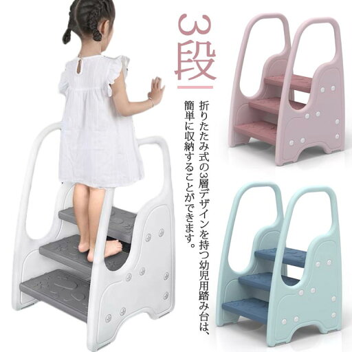 踏み台 子ども 付き 3段 子供 脚立 キッチン 台所 手洗い 踏み台 洗面台 トイレ キッズ こども ステップ台 ステップ 椅子 いす はしご 梯子 おしゃれ 歯磨き 男の子 女の子 男 女 踏み台 子ども 付き 3段 子供 脚立 キッチン 台所 手洗い 踏み台 洗面台 トイレ キッズ こども ステップ台 ステップ 椅子 いす はしご 梯子 おしゃれ 歯磨き 男の子 女の子 男 女