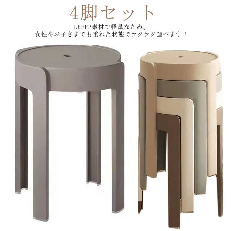 Rakuten - 持ち運びやすい 4脚セット!スツール 積み重ね 高さ46cm コンパクト スタッキング 省スペース 北欧 丸 円形 軽量 椅子 インテリア ニュアンスカラー 送料無料 チェア ダイニングチェア 丸いす