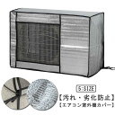 室外機用の風除け エアコン エアコン アルミ 室外機カバー 室外機 日よけ エアコン 保護カバー 遮熱シート エアコン室外機カバー 固定ベルト付き 省エネ 防水 ワイドサイズ 保護カバー 直射日光 太陽熱 UVカット 雨・雪・風・埃よけ 家庭用