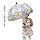 ヒマワリ キッズ 子供用 かさ ドーム 傘 バードケージ 子供用 向日葵 ひまわり 傘 キュート チャーミング 鳥かご お出かけ