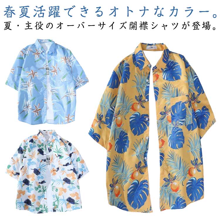 Rakuten - アロハシャツ メンズ ハワイアンシャツ カジュアルシャツ 開襟 シャツ 夏 パナマシャツ 半袖 ボタニカル柄 総柄 カジュアル 薄手 爽やか 海水浴 バカンス ビーチ ゆったり 速乾 ユニセックス 男性 女性 20色 大きいサイズ