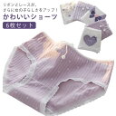 6枚セット 女子 下着 ショーツ レース リボン レディース ガールズパンツ 中学生 高校生 子供 シンプル 通気性 スタンダードショーツ 女の子 肌着 キッズ...