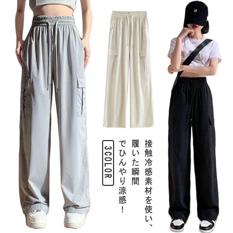 Rakuten - 接触冷感 カーゴパンツ レディース ロングパンツ ゆったり 作業ズボン ひんやり 涼感 吸水速乾 薄手 軽量 ワイドパンツ ストレートパンツ アイスシルクパンツ uvカット 春 夏 ストレッチ ゆったり 涼しい 快適 無地 カジュアル おしゃれ