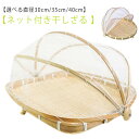 竹ざる ネット付き 30cm 35cm 40cm 竹ざる 水切りザル 梅干し 天然 ザル 防虫ネット 梅干しざる 山菜 梅干し 梅ざる ウメ 竹ざる 天日干し ...