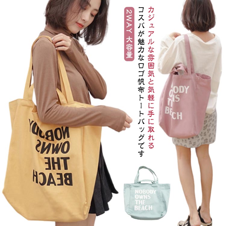 2WAY ショルダーバッグ トートバッグ キャンバス レディース キャンバスバッグ 肩掛け 手持ち 手提げ 通学 通勤 大きめ ママバッグ エコバッグ 帆布 大容量 通学 A4サイズ対応 軽い おしゃれ カジュアル 可愛い