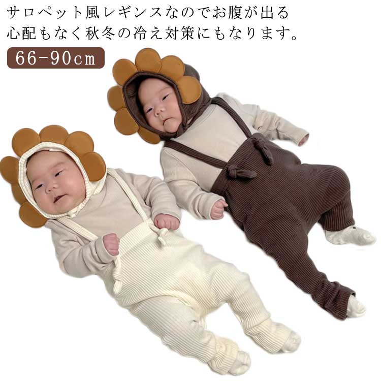 ベビー服 リブレギンス サロペット ベビー リブ レギンス ロンパース オーバーオール 女の子 男の子 子供服 新生児 赤ちゃん 出産祝い ストレッチ 伸びる ニット ボトムス ナチュラル お肌に優しい 春 夏 秋 冬 保育園 幼稚園 韓国 子供服