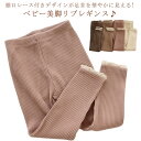 ベビー レギンス 裾口レース付き リブレギンス ベビー服 女の子 男の子 春夏秋冬 保育園 幼稚園 長ズボン キッズ 赤ちゃん 履きやすい ストレッチ ストレッチパンツ レギパン スパッツ 無地 おしゃれ 66 73 80 90