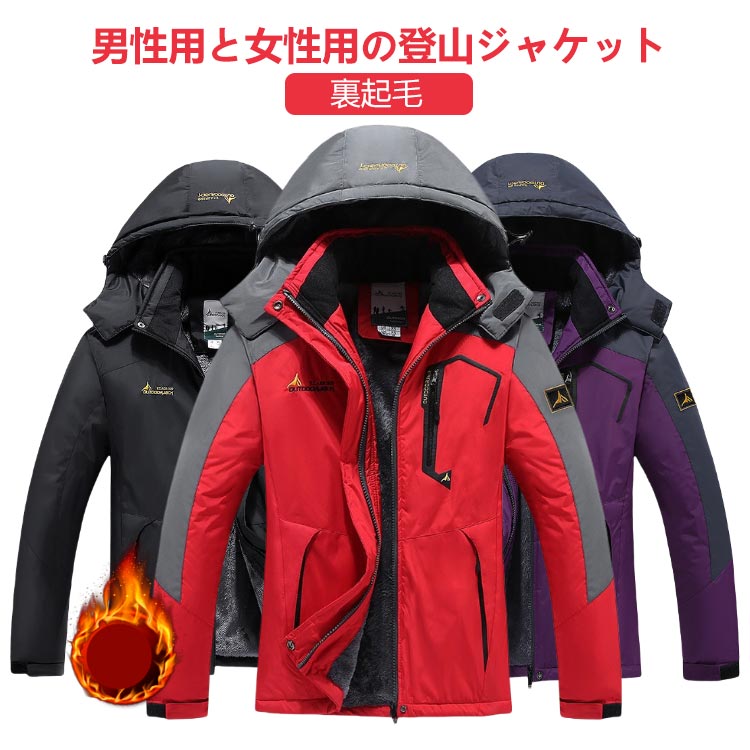 Rakuten - 裏起毛 マウンテンパーカー 冬 メンズ 防寒 レディース ボアブルゾン 防寒着 撥水 トレッキングジャケット 登山 アウター アウトドア 防風 厚手 トレッキング ウェア メンズファッション 冬着 保温性 マウンテンジャケット 登山ウェア フード取り外し可