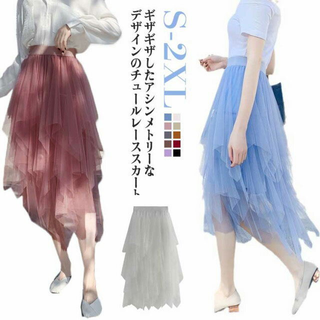 アシンメトリー スカート レディース チュールスカート チュール 春 夏 春夏 秋 ひざ丈 ボリューム ロングスカート ティアードスカート ミディアム ウエストゴム 大人 韓国 お洒落 呼ばれ ダンス衣装 バレエ ステージ衣装
