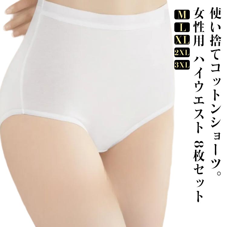 8枚セット 使い捨てパンツ レディース ハイウエスト 深履き マタニティ 通気性 伸縮性 使い捨て ショーツ ディスポ ショーツ コットン 綿100％素材 業務 施術用 旅行 入院 旅行 携帯 入院 介護 インナー 防災備蓄用 災害 旅行用 非常時 消耗品