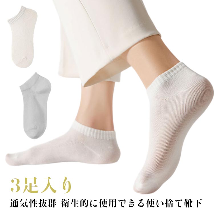 3足入り 通気性抜群 衛生的に使用できる使い捨て靴下 介護、訪問介護など衛生的に使用できる使い捨て靴下。靴屋さんでの靴試着時の貸し出し用としても最適です。足首はしめつけず履き口は弾力ゴムを利用。ポリエステル素材でとても薄く履き心地が良い。災害時の備え、旅行、出張、介護、入院、キャンプなど。様々な場面で活躍してくれる便利グッズです！ サイズ フリーサイズ サイズについての説明 フリーサイズ：23～26.5cm対応 素材 ポリエステル 色 ホワイト(圧縮3足入り) グレー(圧縮3足入り) 備考 ●サイズ詳細等の測り方はスタッフ間で統一、徹底はしておりますが、実寸は商品によって若干の誤差(1cm〜3cm )がある場合がございますので、予めご了承ください。 ●商品の色は、撮影時の光や、お客様のモニターの色具合などにより、実際の商品と異なる場合がございます。あらかじめ、ご了承ください。 ●製品によっては、生地の特性上、洗濯時に縮む場合がございますので洗濯時はご注意下さいませ。 ▼色味の強い製品によっては他の衣類などに色移りする場合もございますので、速やかに（脱水、乾燥等）するようにお願いいたします。 ▼生地によっては摩擦や汗、雨などで濡れた時は、他の製品に移染する恐れがございますので、着用の際はご注意下さい。 ▼生地の特性上、やや匂いが強く感じられるものもございます。数日のご使用や陰干しなどで気になる匂いはほとんど感じられなくなります。