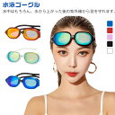 水泳ゴーグル ミラー加工 くもり止め スイミング ゴーグル スイムゴーグル 水泳 メンズ レディース ミラーレンズ メッキ 大人 男女兼用 UVカット 紫外線対...